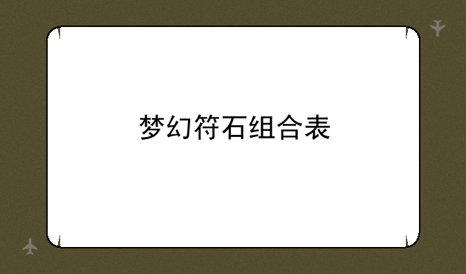 梦幻符石组合表