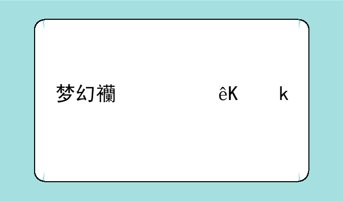 梦幻西游互通版