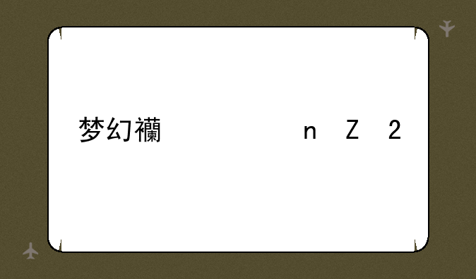 梦幻西游更新包