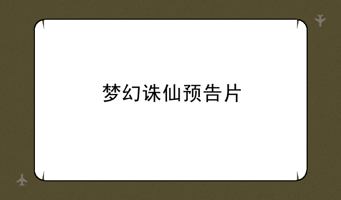 梦幻诛仙预告片