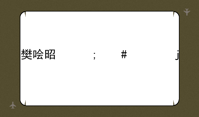 樊哙是怎么死的