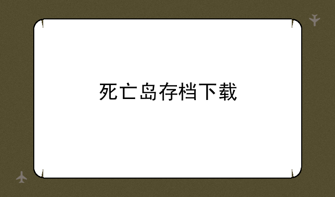 死亡岛存档下载