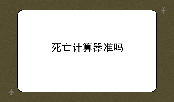 死亡计算器准吗