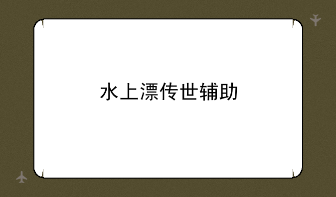 水上漂传世辅助