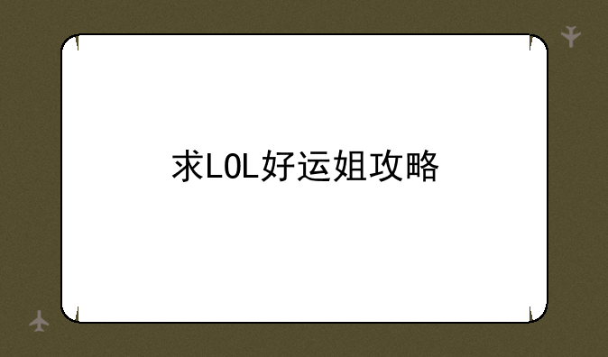 求LOL好运姐攻略