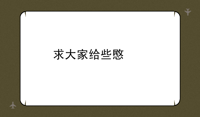 求大家给些意见