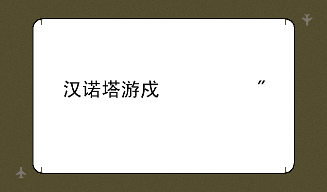 汉诺塔游戏规则