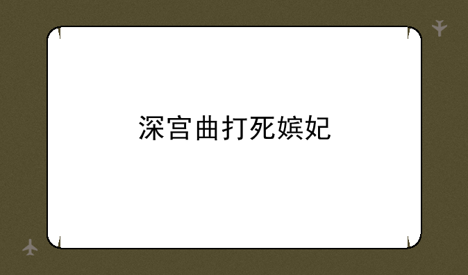 深宫曲打死嫔妃