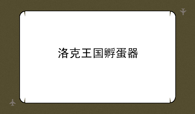 洛克王国孵蛋器