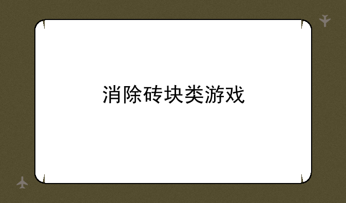 消除砖块类游戏
