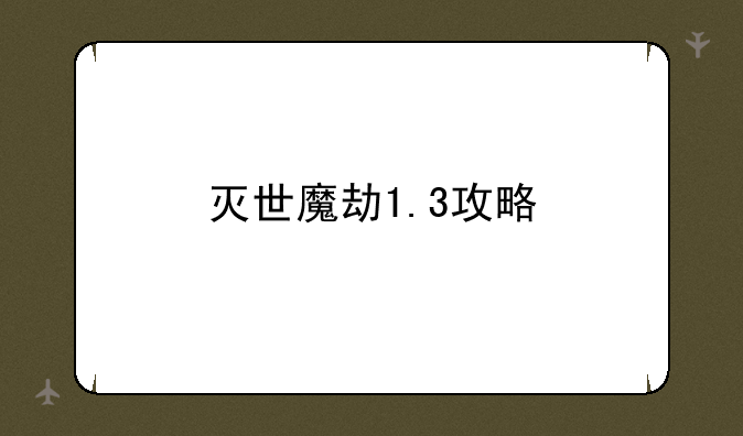 灭世魔劫1.3攻略