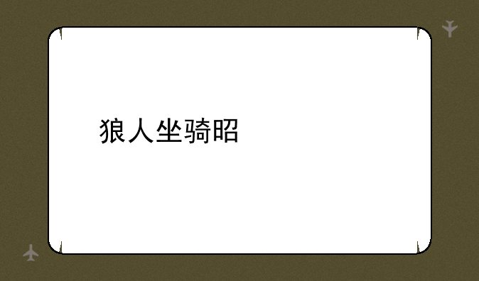 狼人坐骑是什么