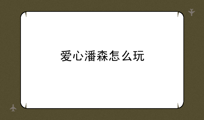 爱心潘森怎么玩