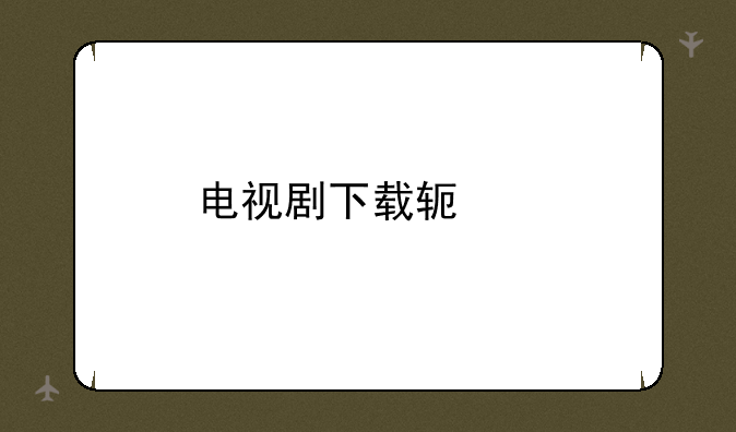 电视剧下载软件