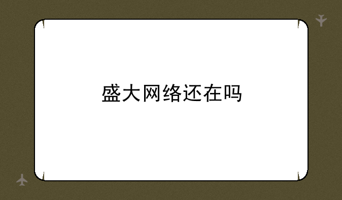 盛大网络还在吗