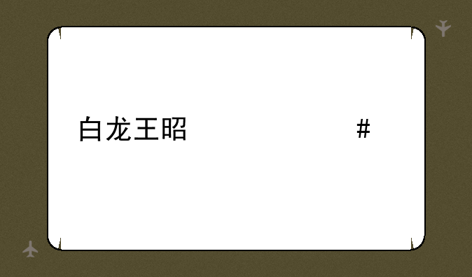 白龙王是什么鱼