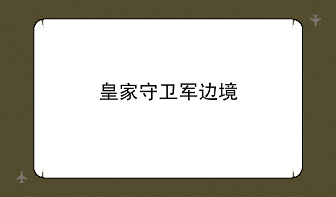 皇家守卫军边境