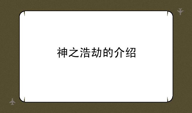神之浩劫的介绍