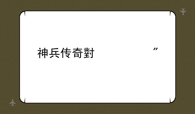 神兵传奇小游戏
