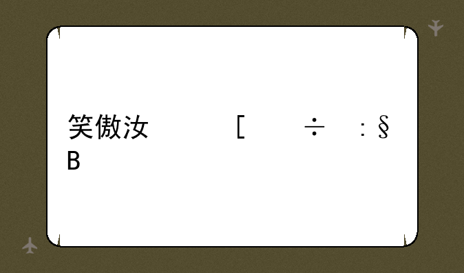 笑傲江湖好玩吗