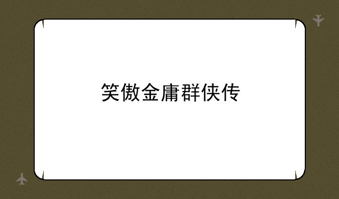笑傲金庸群侠传