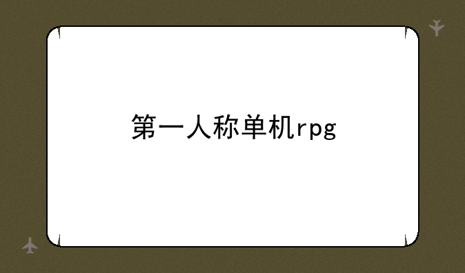 第一人称单机rpg