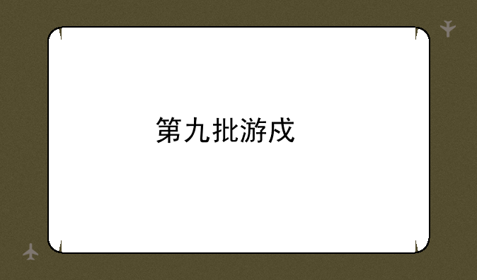 第九批游戏版号