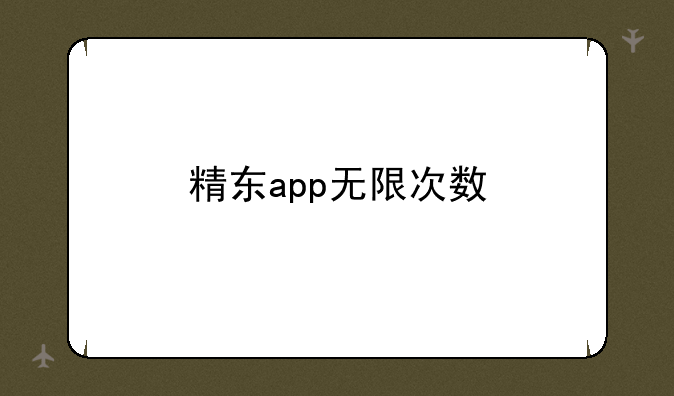 精东app无限次数