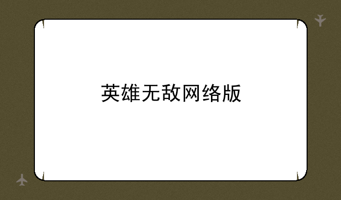 英雄无敌网络版