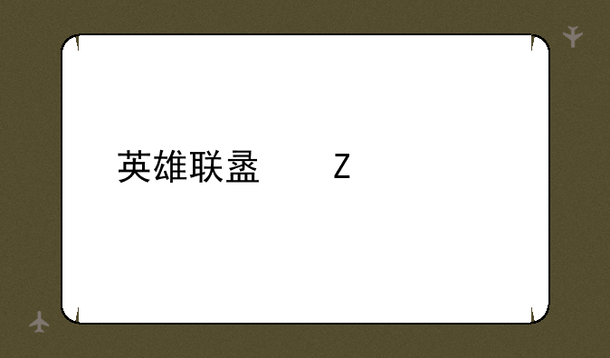 英雄联盟新装备