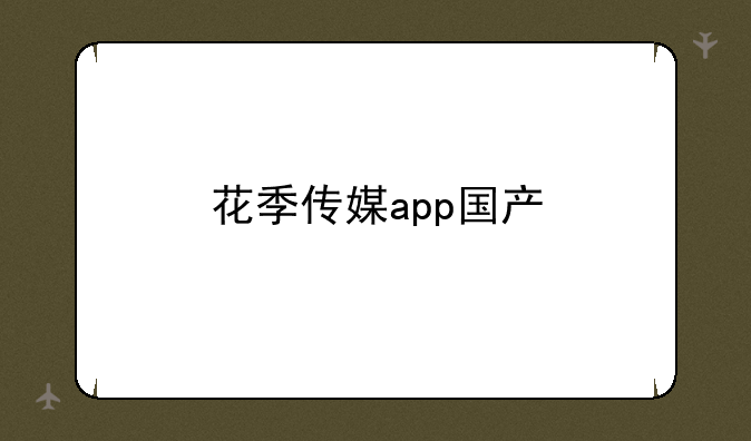 花季传媒app国产