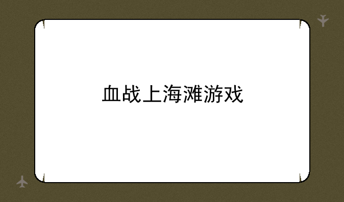 血战上海滩游戏