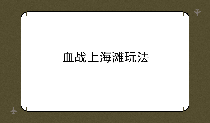血战上海滩玩法