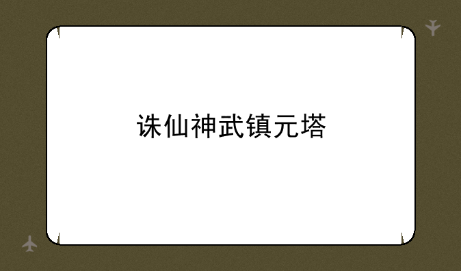 诛仙神武镇元塔