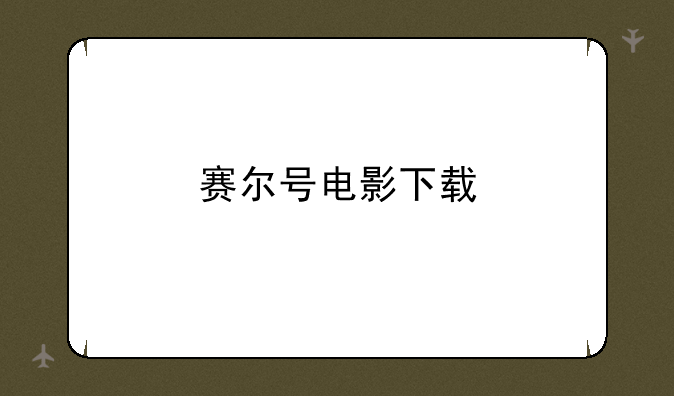 赛尔号电影下载
