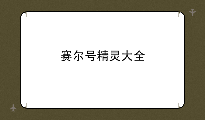 赛尔号精灵大全