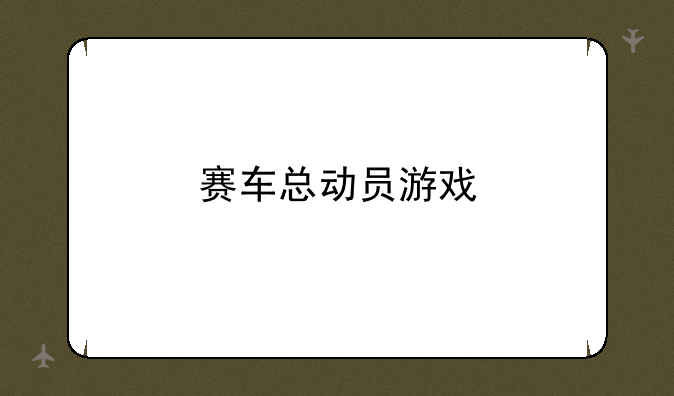 赛车总动员游戏