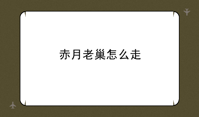 赤月老巢怎么走
