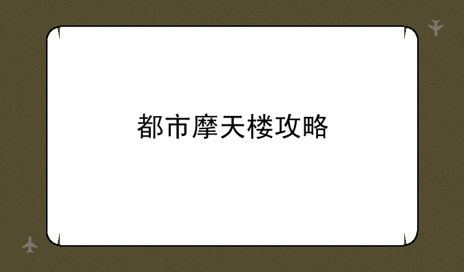 都市摩天楼攻略