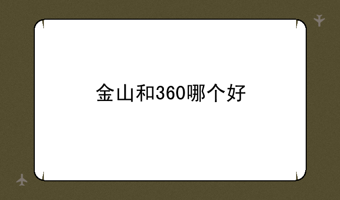 金山和360哪个好