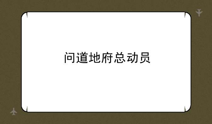 问道地府总动员