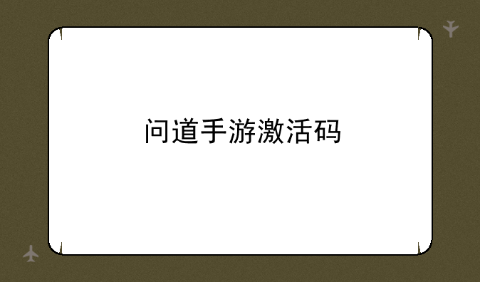 问道手游激活码