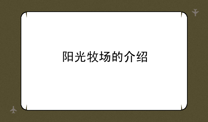 阳光牧场的介绍