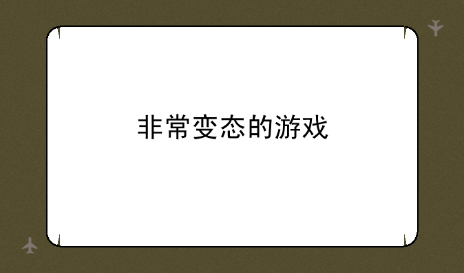 非常变态的游戏