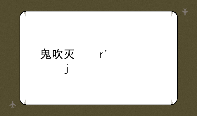 鬼吹灯有几部的