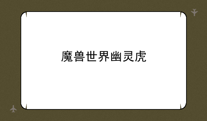 魔兽世界幽灵虎