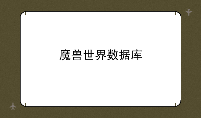 魔兽世界数据库