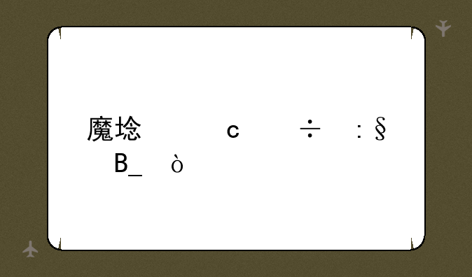 魔域还能玩吗？