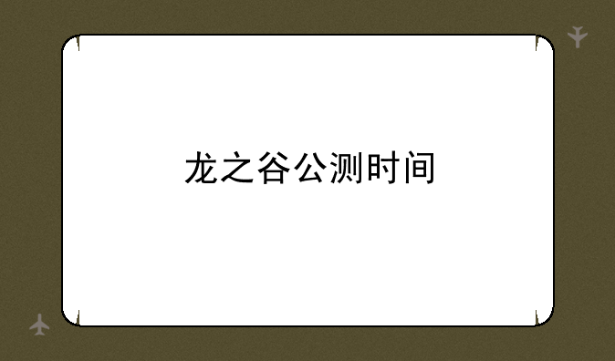 龙之谷公测时间