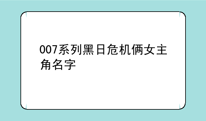 007《黑日危机》开始的时候开汽艇的